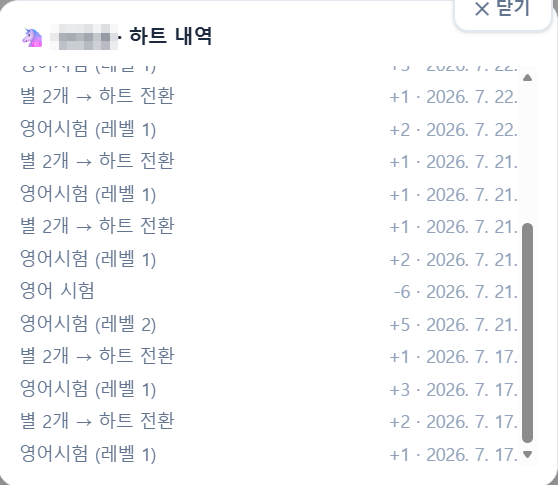 하트 내역 화면. 아이 이름은 가렸다. 영어시험 레벨1 +2, 별 2개를 하트로 전환 +1 같은 줄이 날짜와 함께 이어진다. 중간에 영어시험 레벨2 +5도 있다.