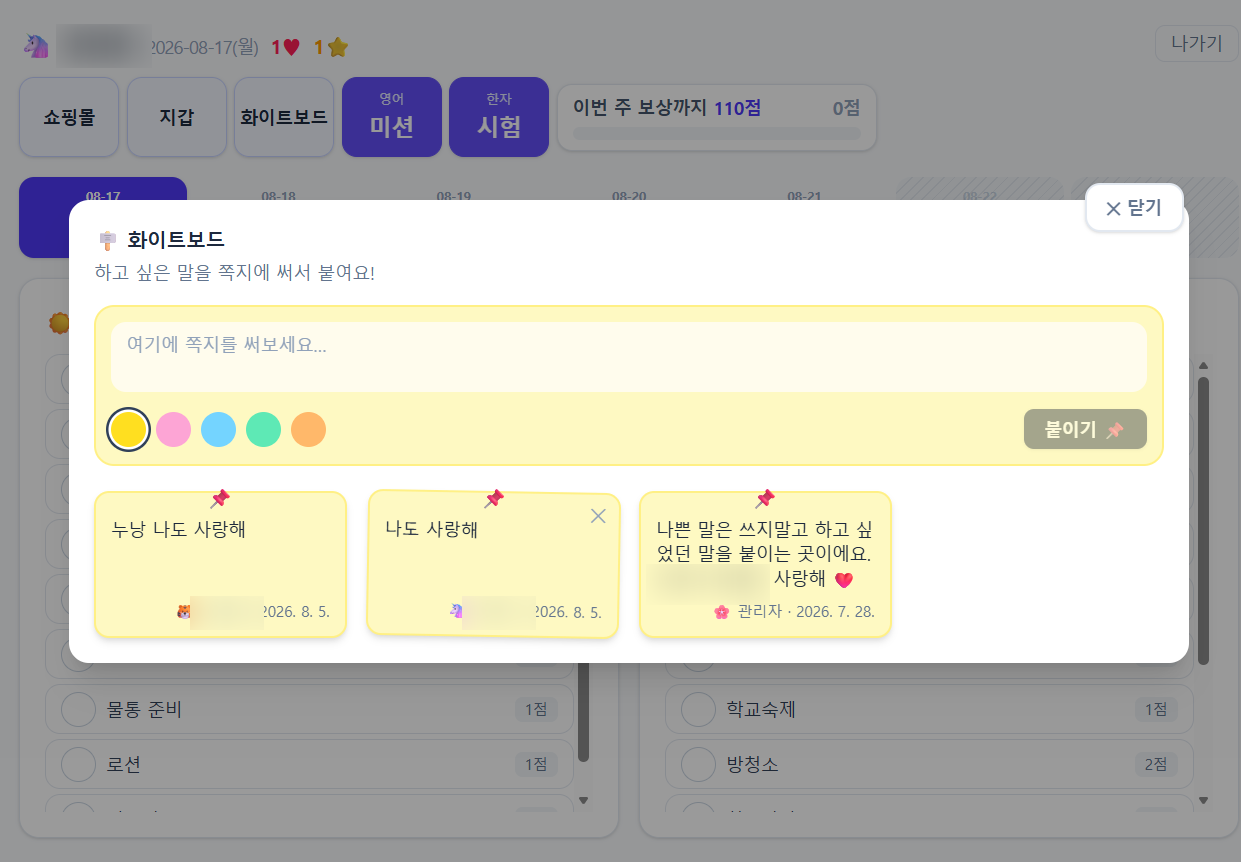 태블릿 화면에 뜬 화이트보드 창. 위에 '하고 싶은 말을 쪽지에 써서 붙여요!'라고 적혀 있고, 쪽지를 쓰는 칸과 노랑·분홍·하늘·초록·주황 다섯 가지 색을 고르는 동그라미, 붙이기 단추가 있다. 아래에는 붙어 있는 쪽지 세 장이 보이고 작성자 이름은 가림 처리되어 있다.